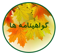 جراحی پلاستيك ،زیبایی در گیلان