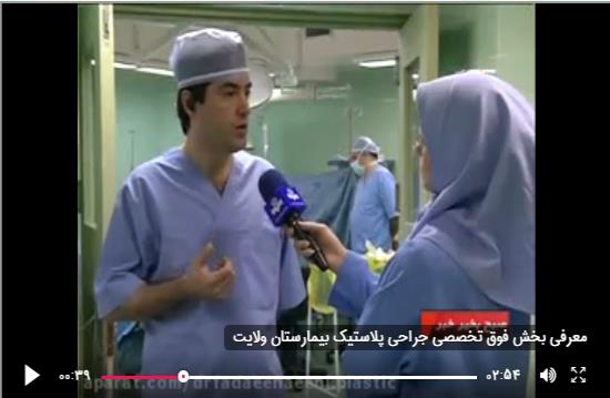 معرفی بخش فوق تخصصی جراحی پلاستیک بیمارستان ولایت