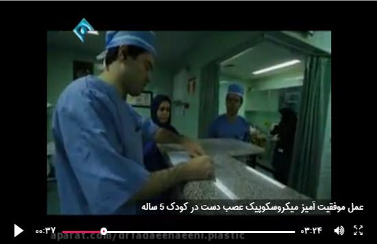 عمل موفقیت آمیز میکروسکوپیک عصب دست در کودک ۵ ساله